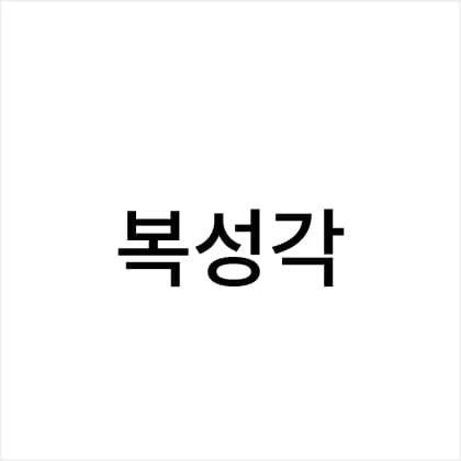 복성각 로고