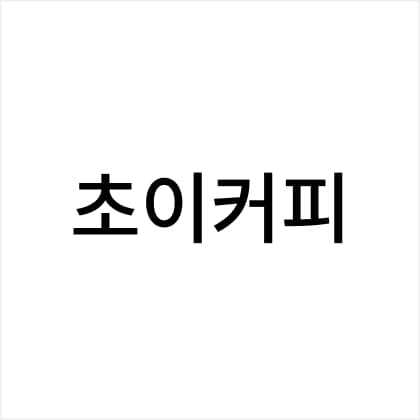 초이커피 로고