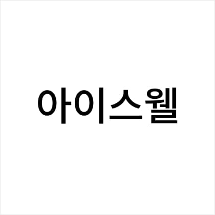 아이스웰 로고