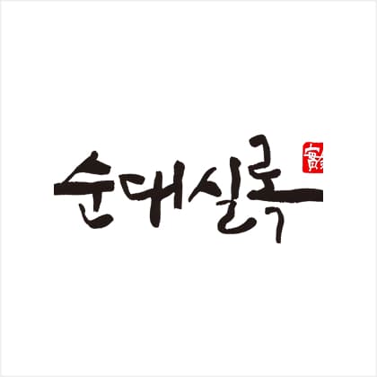 순대실록 로고